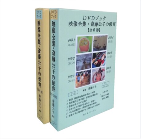 DVD ブック 映像全集・斎藤公子の保育【全 6 巻】|さくら・さくらんぼ