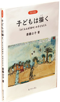 普及版 子どもは描く さくら・さくらんぼ 斎藤公子著